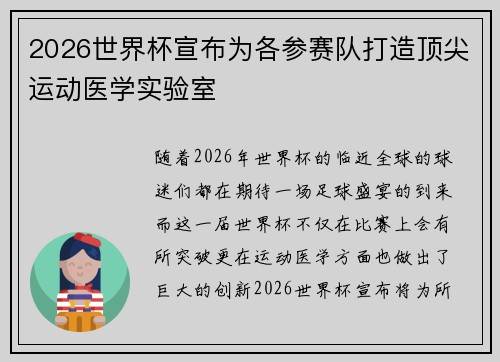 2026世界杯宣布为各参赛队打造顶尖运动医学实验室 2026世界杯宣布为各参赛队打造顶尖运动医学实验室