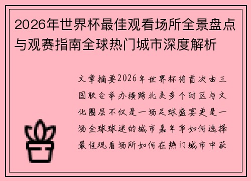 2026年世界杯最佳观看场所全景盘点与观赛指南全球热门城市深度解析 2026年世界杯最佳观看场所全景盘点与观赛指南全球热门城市深度解析