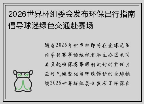 2026世界杯组委会发布环保出行指南倡导球迷绿色交通赴赛场