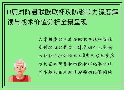 B席对阵曼联欧联杯攻防影响力深度解读与战术价值分析全景呈现