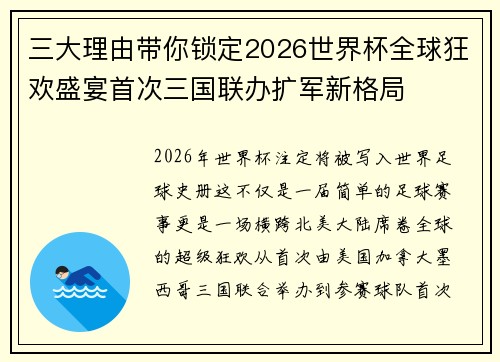 三大理由带你锁定2026世界杯全球狂欢盛宴首次三国联办扩军新格局 三大理由带你锁定2026世界杯全球狂欢盛宴首次三国联办扩军新格局