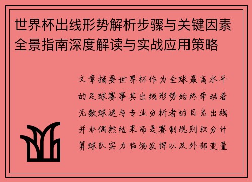 世界杯出线形势解析步骤与关键因素全景指南深度解读与实战应用策略