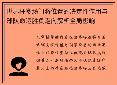 世界杯赛场门将位置的决定性作用与球队命运胜负走向解析全局影响