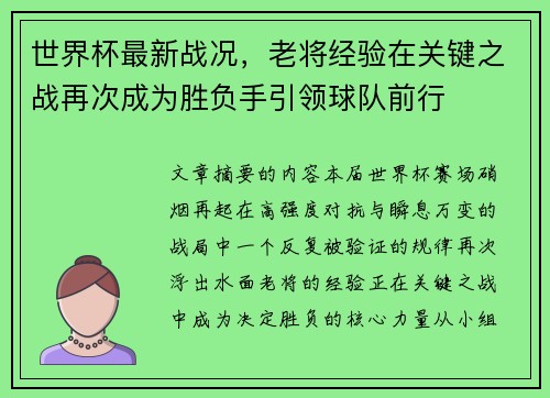 世界杯最新战况，老将经验在关键之战再次成为胜负手引领球队前行