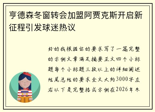 亨德森冬窗转会加盟阿贾克斯开启新征程引发球迷热议