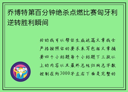 乔博特第百分钟绝杀点燃比赛匈牙利逆转胜利瞬间 乔博特第百分钟绝杀点燃比赛匈牙利逆转胜利瞬间