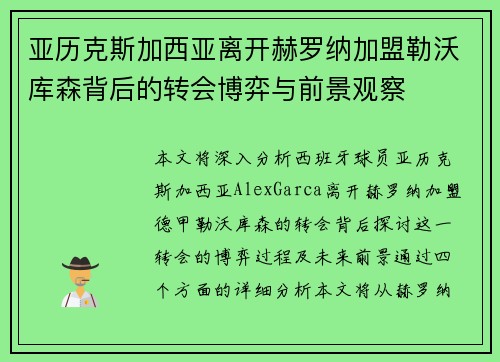 亚历克斯加西亚离开赫罗纳加盟勒沃库森背后的转会博弈与前景观察 亚历克斯加西亚离开赫罗纳加盟勒沃库森背后的转会博弈与前景观察