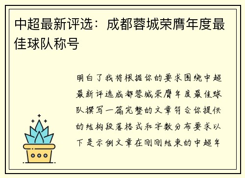 中超最新评选:成都蓉城荣膺年度最佳球队称号 中超最新评选:成都蓉城荣膺年度最佳球队称号