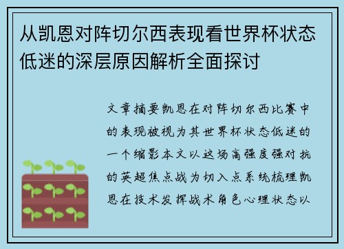 从凯恩对阵切尔西表现看世界杯状态低迷的深层原因解析全面探讨