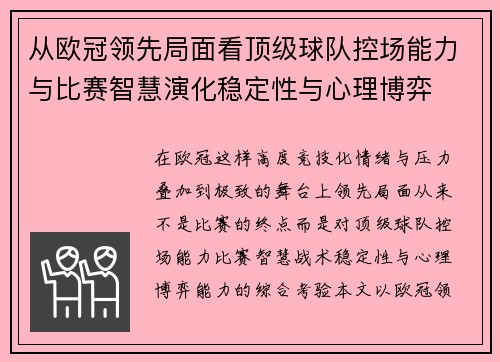 从欧冠领先局面看顶级球队控场能力与比赛智慧演化稳定性与心理博弈 从欧冠领先局面看顶级球队控场能力与比赛智慧演化稳定性与心理博弈