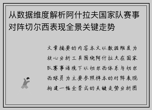 从数据维度解析阿什拉夫国家队赛事对阵切尔西表现全景关键走势