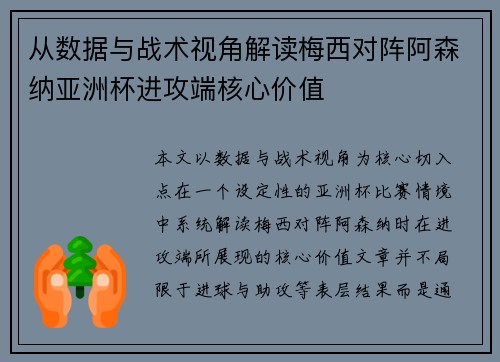从数据与战术视角解读梅西对阵阿森纳亚洲杯进攻端核心价值 从数据与战术视角解读梅西对阵阿森纳亚洲杯进攻端核心价值