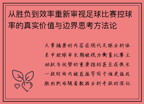 从胜负到效率重新审视足球比赛控球率的真实价值与边界思考方法论 从胜负到效率重新审视足球比赛控球率的真实价值与边界思考方法论