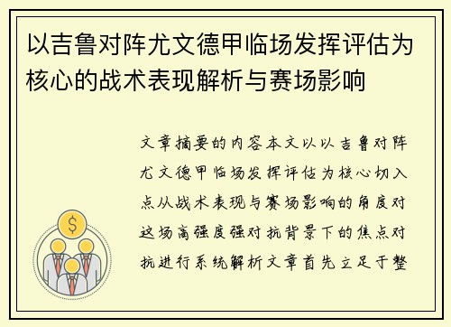 以吉鲁对阵尤文德甲临场发挥评估为核心的战术表现解析与赛场影响 以吉鲁对阵尤文德甲临场发挥评估为核心的战术表现解析与赛场影响