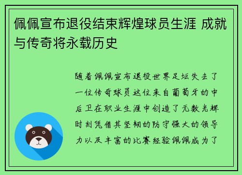 佩佩宣布退役结束辉煌球员生涯 成就与传奇将永载历史
