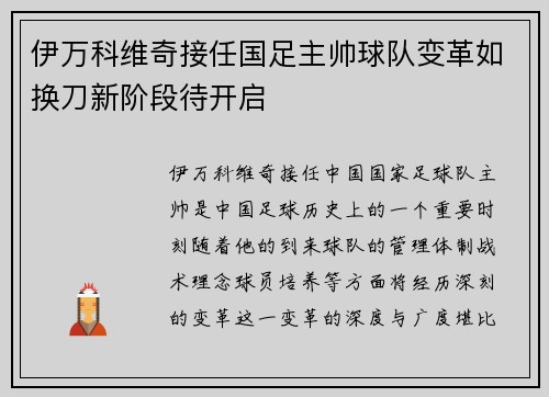 伊万科维奇接任国足主帅球队变革如换刀新阶段待开启