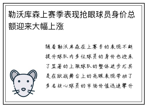 勒沃库森上赛季表现抢眼球员身价总额迎来大幅上涨