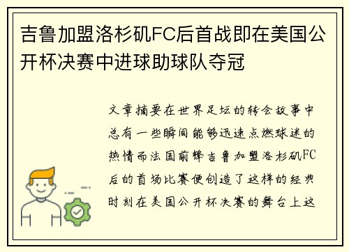 吉鲁加盟洛杉矶FC后首战即在美国公开杯决赛中进球助球队夺冠