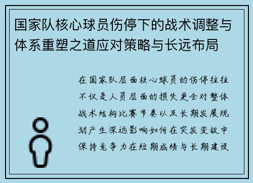 国家队核心球员伤停下的战术调整与体系重塑之道应对策略与长远布局