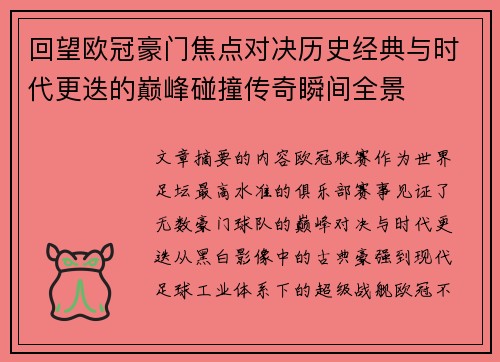 回望欧冠豪门焦点对决历史经典与时代更迭的巅峰碰撞传奇瞬间全景