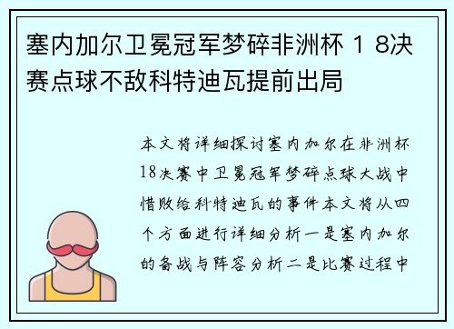 塞内加尔卫冕冠军梦碎非洲杯 1 8决赛点球不敌科特迪瓦提前出局