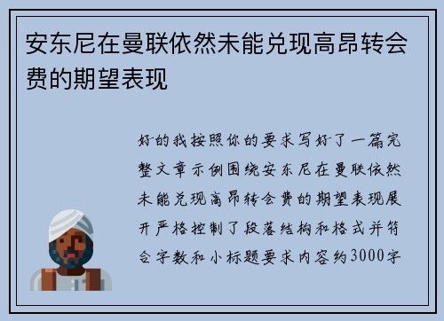 安东尼在曼联依然未能兑现高昂转会费的期望表现