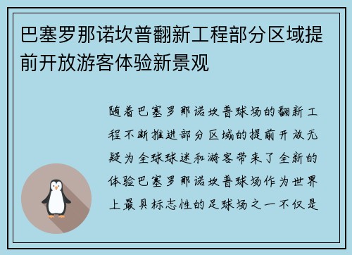 巴塞罗那诺坎普翻新工程部分区域提前开放游客体验新景观