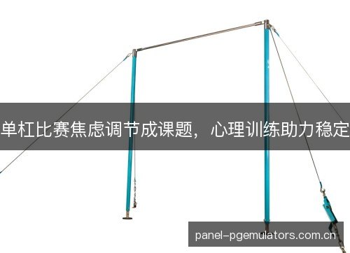 单杠比赛焦虑调节成课题，心理训练助力稳定