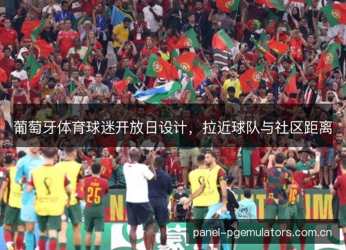 葡萄牙体育球迷开放日设计，拉近球队与社区距离