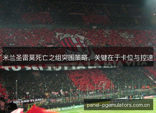米兰圣雷莫死亡之组突围策略，关键在于卡位与控速